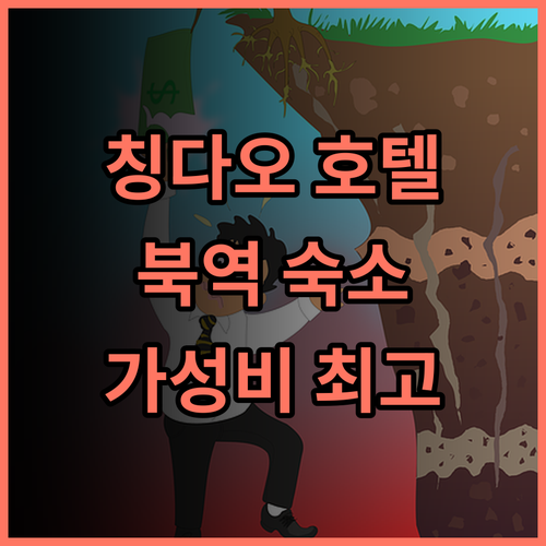 아투어 호텔 칭다오 북역 완벽 추천 후기! 가성비, 청결, 친절한 서비스까지 모두 갖춘 곳 칭다오여행 가족여행 북역호텔