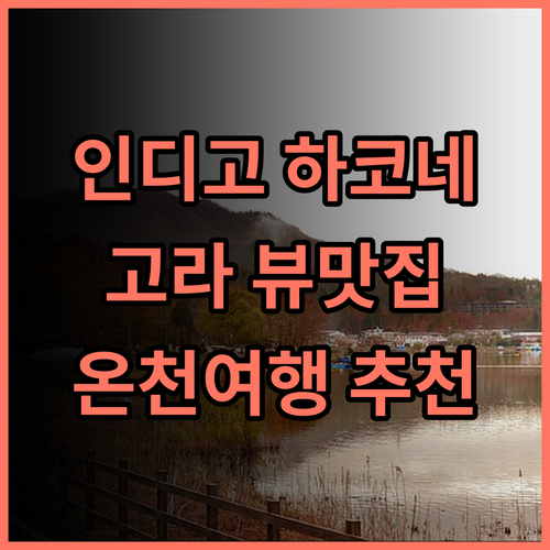 Hotel Indigo Hakone Gora 추천 후기 하코네 고라의 뷰 맛집 호텔에서 힐링하세요 하코네 호텔추천 온천여행