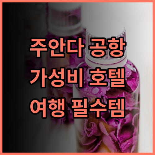 Hotel O Near Juanda Airport 추천 후기 가성비 끝판왕 주안다공항 가성비호텔 여행필수템