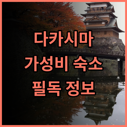 호텔 카이토 추천 후기 다카시마 여행객 필독 가성비 숙소의 모든 것 다카시마 호텔추천 가성비숙소