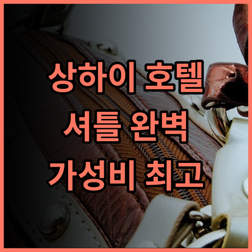 상하이 조이풀 야드 호텔 추천 후기! 디즈니랜드 셔틀버스 완벽 구비 가성비 디즈니랜드 셔틀버스