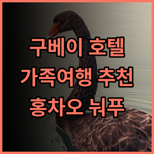 상하이 홍차오 구베이 눠푸터 호텔 추천 후기 가족 여행객에게 강력 추천
