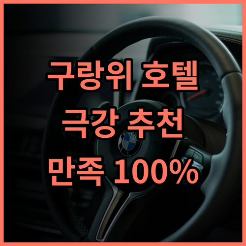 이주 호텔 구랑위 섬 추천 후기 최고의 선택 만족도 100% 샤먼여행 구랑위호텔 가족여행