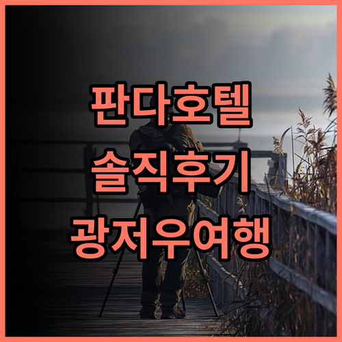 침롱 판다 호텔 솔직 후기 아이와 함께하는 광저우 여행에 강력 추천 해시태그가족여행 해시태그판다호텔 해시태그광저우여행