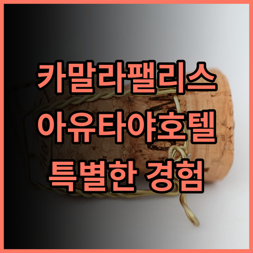카말라 팰리스 추천 후기 아유타야에서 만나는 특별한 경험 아유타야호텔 카말라팰리스 태국여행
