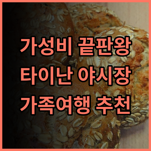 자 신 가든 하우스 추천 후기 가성비 끝판왕! 타이난 야시장 근처 최고 숙소 가족여행 야시장 가성비