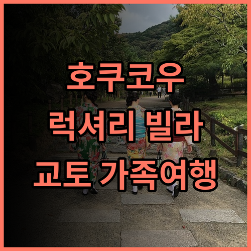 HOKUKOU KAMIMIYA, 럭셔리 빌라에서 잊지 못할 추억을! 추천 숙소 교토여행 럭셔리숙소 가족여행
