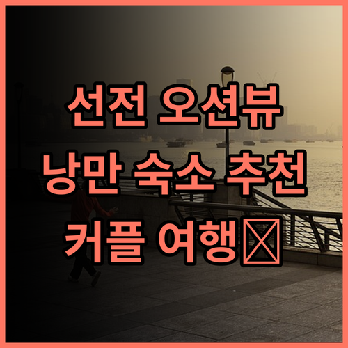 Tinghai Seaviewju 추천 후기! 선전 자오창웨이 해변의 낭만적인 숙소 선전호텔 해변숙소 커플여행
