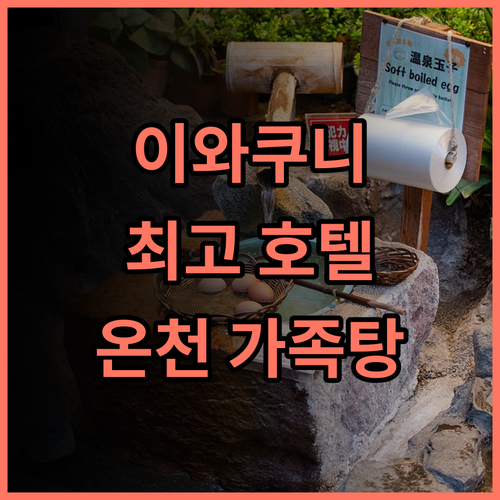 이와쿠니 고쿠사이 간코 호텔 추천 후기 킨타이교 인접 최고의 선택 이와쿠니여행 가족여행 온천호텔