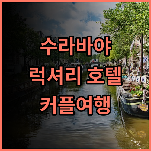 TS 스위트 수라바야 추천 후기 럭셔리한 숙소 경험 수라바야호텔 럭셔리호텔 커플여행