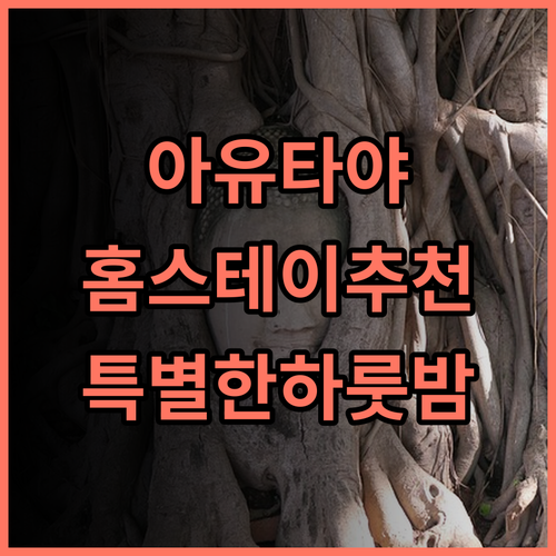 반 아레 공 리버사이드 홈스테이 추천 후기 아유타야 역사 속 특별한 하룻밤 아유타야여행 가성비숙소 리버사이드홈스테이