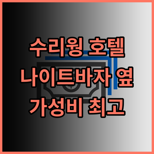 모벤픽 수리웡 호텔 치앙마이 추천 후기: 나이트 바자 완벽 위치, 가성비 최고!