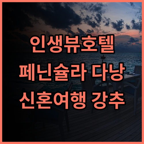 페닌슐라 호텔 다낭 후기: 인생뷰와 최고의 서비스! 신혼여행객에게 강추 다낭신상호텔 가성비호텔 오션뷰맛집