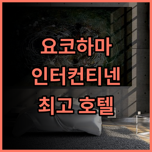 인터컨티넨탈 요코하마 그랜드 추천 후기, 미나토미라이 최고의 선택! 요코하마 호텔추천 인터컨티넨탈 미나토미라이 최고의호텔