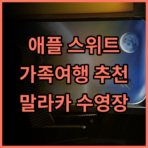 The Apple Premier Suites Melaka 추천 후기 가족 여행객에게 최고의 선택 말라카여행 가족여행 수영장호텔
