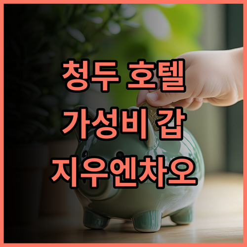 거진 호텔 청두 추천 후기! 가성비와 위치, 친절함까지 모두 갖춘 완벽한 선택 청두여행 가성비호텔 지우엔차오