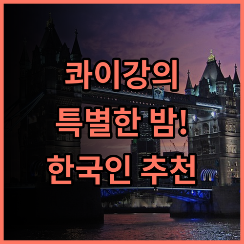 더 자이트 리버 콰이 특별한 경험! 한국인 추천 후기