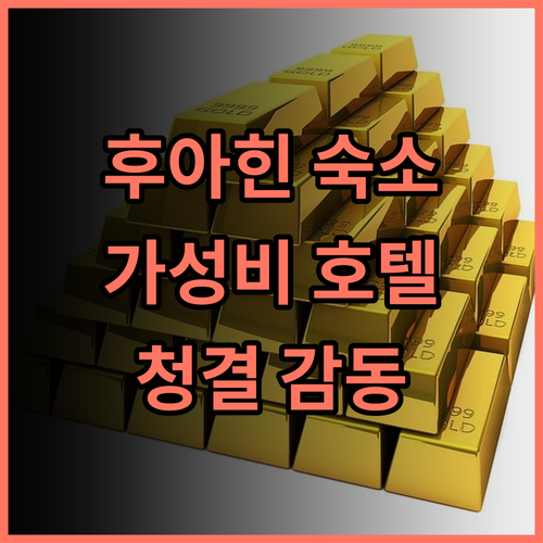 이비스 후아힌 실제 투숙객 추천 후기 가성비와 깨끗함에 감동 후아힌숙소 가성비호텔 청결
