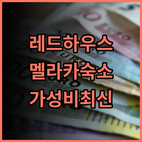 레스트 컬렉션 레드하우스 멜라카 추천 후기 2024년 오픈 말라카 중심부 숙소 발코니룸에서 즐기는 특별한 경험 말라카여행 가성비호텔 최신숙소