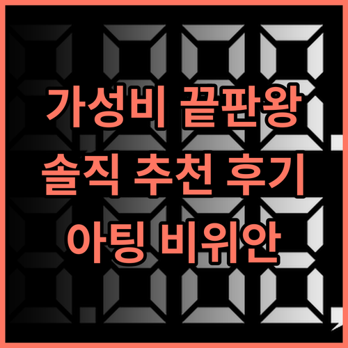 아팅 비위안 아파트-핑산신구 솔직 추천 후기 가성비 끝판왕