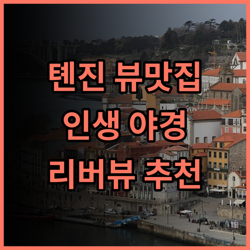팬 퍼시픽 톈진 후기 톈진 뷰 맛집 인정! 인생 야경 감상 톈진호텔 리버뷰 강력추천