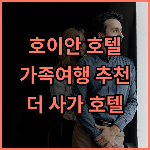 더 사가 호텔 호이안 추천 후기: 가족 여행객에게 강력 추천! 나이트클럽, 스파, 수영장 완비 호이안호텔 가족여행 강력추천