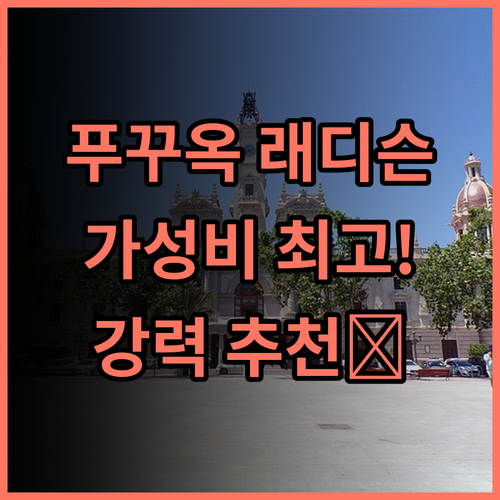 래디슨 블루 리조트 푸꾸옥 추천 후기 청결, 위치, 친절한 서비스 삼박자를 갖춘 완벽한 휴식 공간 푸꾸옥호텔 가성비호텔 수영장호텔