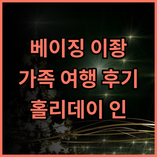 베이징 이좡 퉁밍후 홀리데이 인 익스프레스 호텔 가족 여행 후기