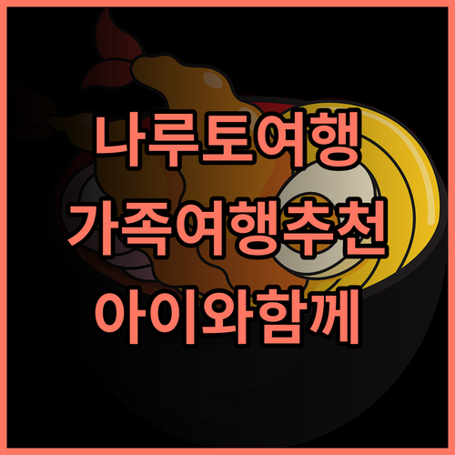 아오아오 나루토 리조트 추천! 아이와 함께 즐거운 추억 만들기 나루토여행 가족리조트 오션뷰호텔