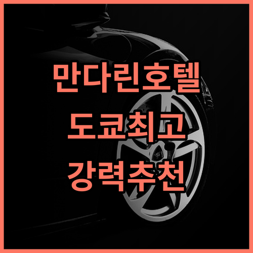 만다린 오리엔탈 도쿄 추천 후기 도쿄 중심에서 즐기는 최고의 서비스와 전망 도쿄호텔 만다린오리엔탈 호텔추천 일본여행