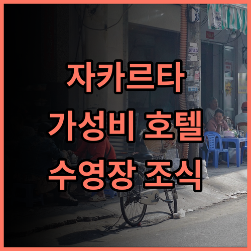 Swiss-Belinn Cawang 추천 후기 자카르타 완벽한 숙박 경험 자카르타호텔 수영장 조식맛집