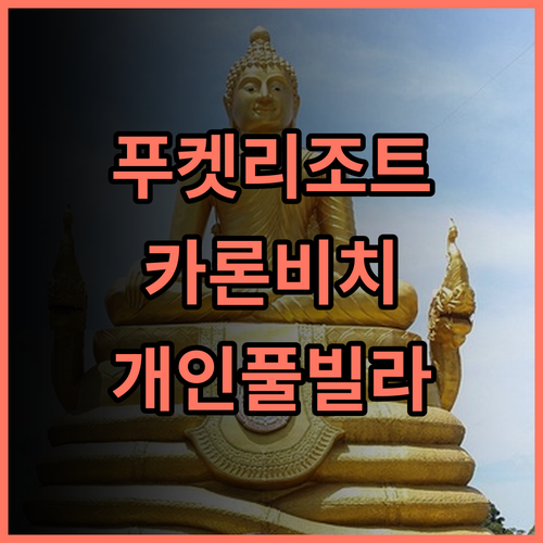 파라독스 리조트 푸켓 추천 후기 카론 비치 접근성 최고, 개인 풀빌라에서 힐링하세요 푸켓여행 카론비치 리조트추천