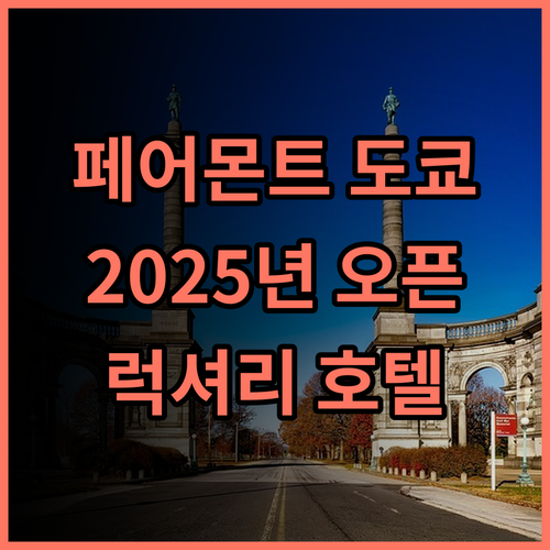 페어몬트 도쿄 호텔 추천 후기! 2025년 오픈, 도쿄 프리미엄 호텔 3위! 도쿄여행 호텔추천 페어몬트 럭셔리호텔