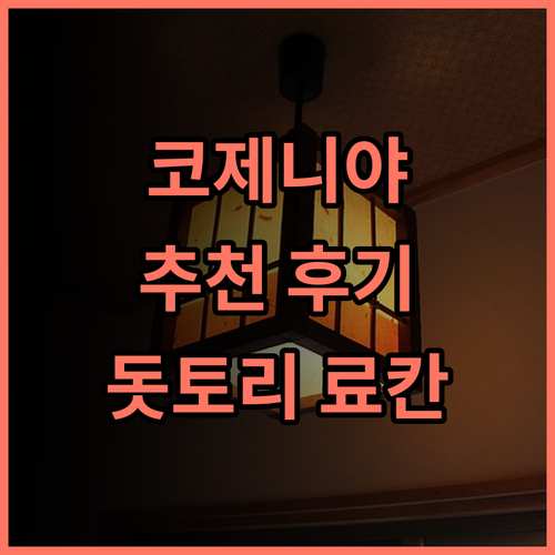 간스이테이 코제니야 추천 후기 돗토리 여행객 필독! 료칸의 모든 것 돗토리 료칸여행 온천