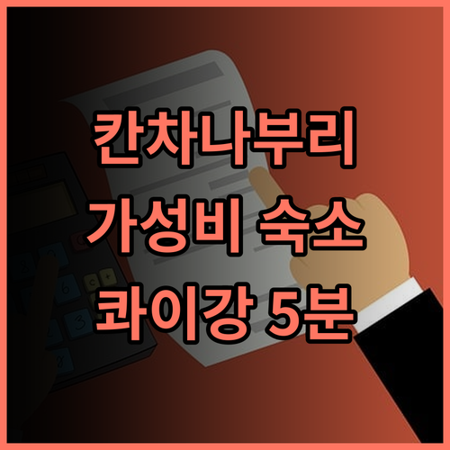 칸차나부리 시티 호텔 추천 후기 콰이강의 다리 5분 거리 가성비 숙소