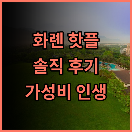 체크 인 셀렉트 화롄 린센 솔직 후기! 화롄 핫플레이스! 화롄호텔 가성비 인생샷