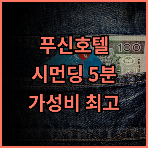 푸신 호텔 N 2 타이페이: 시먼딩 도보 5분! 청결하고 조용한 힐링 추천 후기 타이페이호텔 시먼딩호텔 가족여행