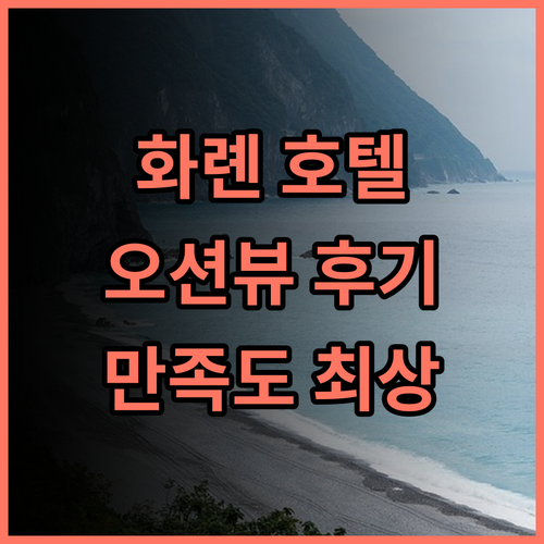 파글로리 호텔 화롄 실제 후기 오션뷰와 친절한 서비스에 감동 5성급호텔 오션파크인접 만족도최상