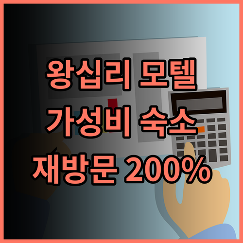 왕십리 태양 모텔 가성비 깔끔함 추천 숙소, 재방문 의사 200%!
