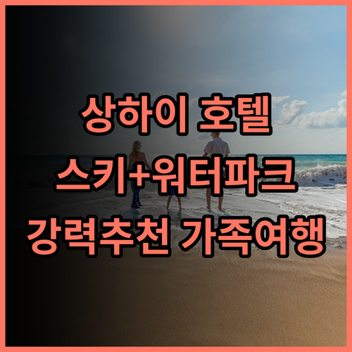 상하이 빙쉐스제 크라운 플라자 호텔 스키와 워터파크를 한번에! 강력 추천 후기 상하이호텔 스키장 가족여행