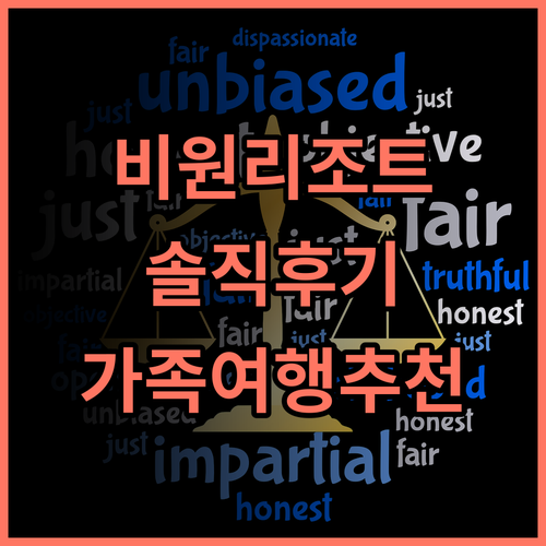 비 원 리조트 솔직 추천 후기! 가족 여행객에게 강력 추천하는 이유 수영장 가족여행 가성비숙소