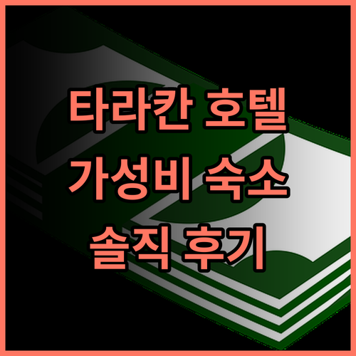 가자 마다 호텔 타라칸 솔직 추천 후기! 조식, 위치, 서비스 모두 만족 타라칸여행 가성비호텔 추천