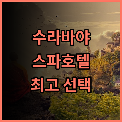 그랜드 스위스-벨호텔 달모 추천 후기 럭셔리 스파와 맛있는 식사, 잊지 못할 경험! 수라바야여행 스파호텔 최고의선택