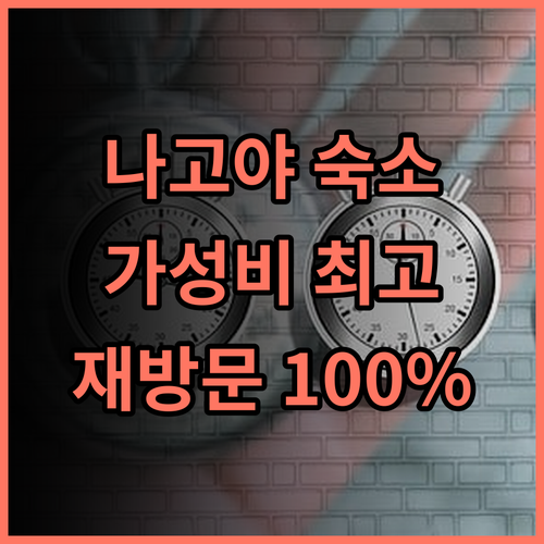 컴포트 호텔 나고야 후시미, 재방문 의사 100%! 깔끔하고 가성비 최고!