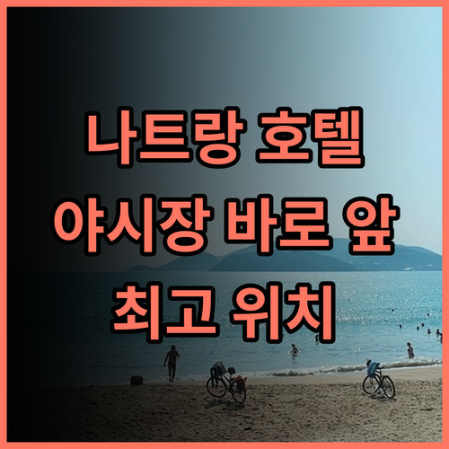 파나마 나트랑 호텔 추천 후기 나트랑 야시장 바로 앞, 최고의 위치와 편안함 나트랑호텔 나트랑야시장 가족여행