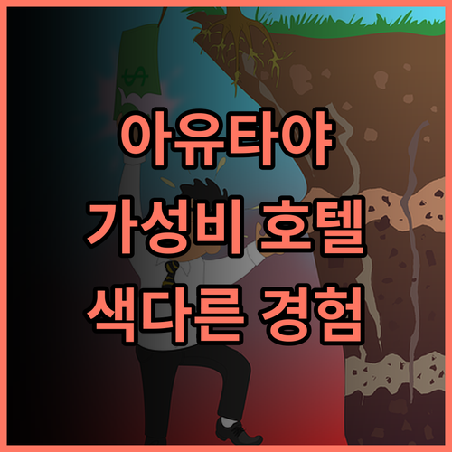 아이야라 하우스 추천 후기: 아유타야 유적지 근처 가성비 호텔! 색다른 경험! 아유타야 유적지 가성비호텔