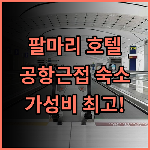 팔마리 부티크 호텔 추천 후기 공항 근접! 가성비 숙소로 딱!