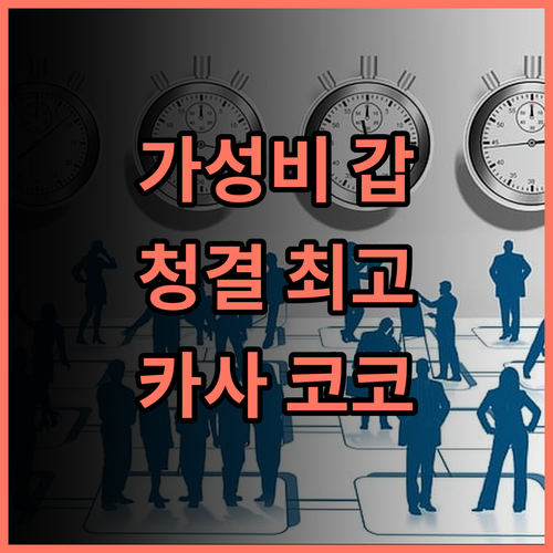 카사 코코 호텔 추천 후기 가성비와 청결함에 감동!
