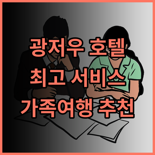 샤또 스타 리버 페닌슐라 추천 후기 지하철은 멀지만 서비스는 최고! 광저우여행 호텔추천 가족여행