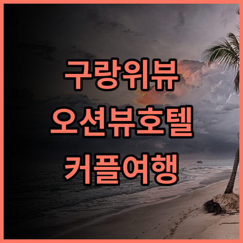 리젠 선택 호텔 탁 트인 구랑위 바다 전망! 잊지 못할 후기 샤먼호텔 오션뷰 커플여행